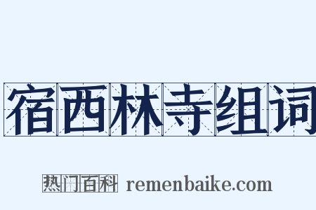 宿西林寺组词是什么意思的图片